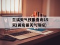 兰溪天气预报查询15天(黄店镇天气预报)