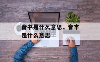 音书是什么意思，音字是什么意思