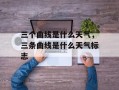 三个曲线是什么天气，三条曲线是什么天气标志