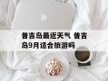 普吉岛最近天气 普吉岛9月适合旅游吗