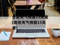 合肥天气预报15天查(南京天气预报15天查)