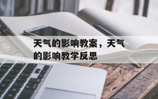 天气的影响教案，天气的影响教学反思