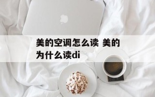 美的空调怎么读 美的为什么读di