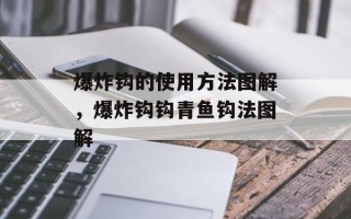 爆炸钩的使用方法图解，爆炸钩钩青鱼钩法图解