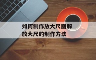 如何制作放大尺图解 放大尺的制作方法
