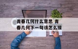 青春几何什么意思 青春几何下一句该怎么接