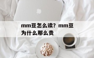 mm豆怎么读？mm豆为什么那么贵
