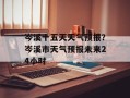岑溪十五天天气预报？岑溪市天气预报未来24小时
