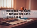 酸的部首是什么怎么读？酸的部首是什么怎么读叫什么偏旁