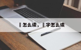 欈怎么读，梶字怎么读