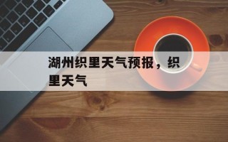 湖州织里天气预报，织里天气