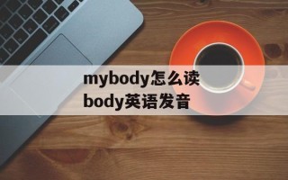 mybody怎么读 body英语发音