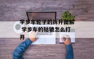 学步车轮子的拆开图解 学步车的轱辘怎么打开
