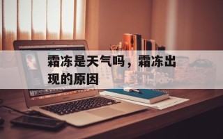 霜冻是天气吗，霜冻出现的原因