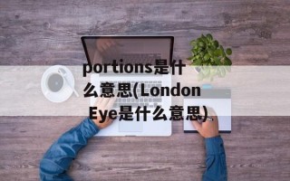 portions是什么意思(London Eye是什么意思)