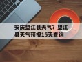 安庆望江县天气？望江县天气预报15天查询