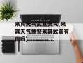 来宾天气武宣天气(来宾天气预警来宾武宣有雨吗)