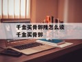 千金买骨郭隗怎么读 千金买骨郭