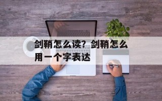 剑鞘怎么读？剑鞘怎么用一个字表达