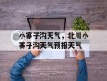 小寨子沟天气，北川小寨子沟天气预报天气