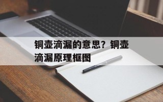 铜壶滴漏的意思？铜壶滴漏原理框图