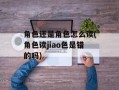 角色还是角色怎么读(角色读jiao色是错的吗)