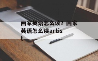 画家英语怎么读？画家英语怎么读artist