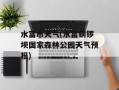 水富市天气(水富铜锣坝国家森林公园天气预报)