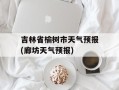 吉林省榆树市天气预报(廊坊天气预报)