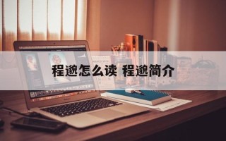 程邈怎么读 程邈简介