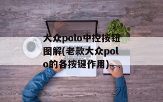 大众polo中控按钮图解(老款大众polo的各按键作用)