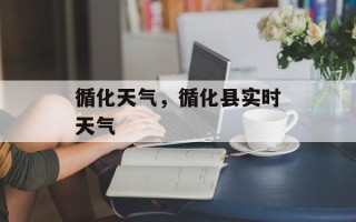 循化天气，循化县实时天气
