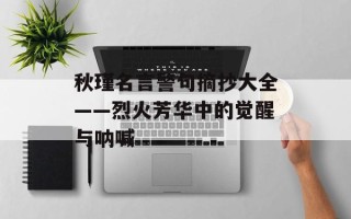 秋瑾名言警句摘抄大全——烈火芳华中的觉醒与呐喊