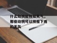 什么动物能预知天气，那些动物可以预报下雨的天气