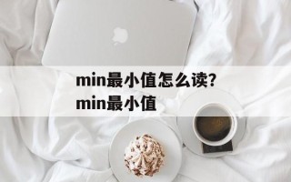 min最小值怎么读？min最小值