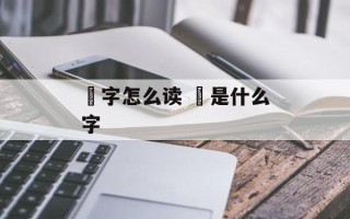 璟字怎么读 璟是什么字
