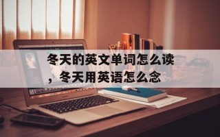 冬天的英文单词怎么读，冬天用英语怎么念
