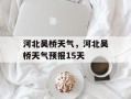 河北吴桥天气，河北吴桥天气预报15天