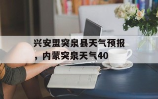 兴安盟突泉县天气预报，内蒙突泉天气40