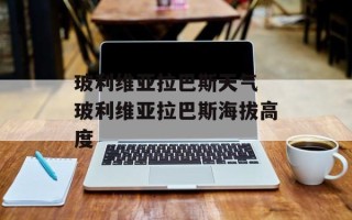 玻利维亚拉巴斯天气 玻利维亚拉巴斯海拔高度