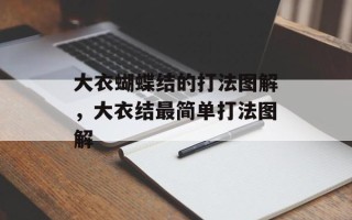大衣蝴蝶结的打法图解，大衣结最简单打法图解
