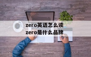 zero英语怎么读 zero是什么品牌