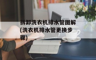 拆卸洗衣机排水管图解(洗衣机排水管更换步骤)