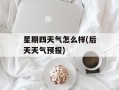 星期四天气怎么样(后天天气预报)