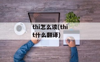 thi怎么读(thit什么翻译)