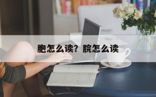 胞怎么读？脘怎么读