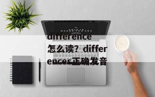 difference怎么读？differences正确发音