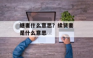 继妻什么意思？续贤妻是什么意思