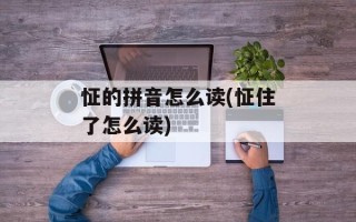 怔的拼音怎么读(怔住了怎么读)