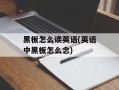黑板怎么读英语(英语中黑板怎么念)